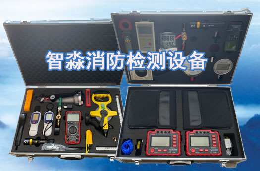 宁夏消防维保检测设备全套